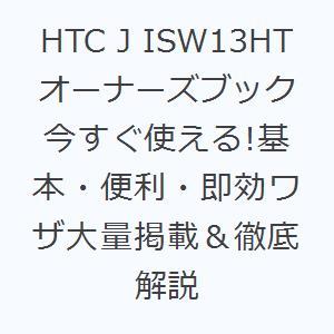 HTC J ISW13HTオーナーズブック 今すぐ使える!基本・便利・即効ワザ大量掲載＆徹底解説