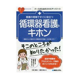 看護の現場ですぐに役立つ循環器看護のキホン 患者さんの症状から緊急性を見抜く力が身に付く!｜starclub