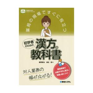 薬局の現場ですぐに役立つ初学者のための漢方の教科書 対人業務の幅が広がる!