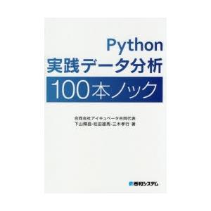 Python実践データ分析100本ノック