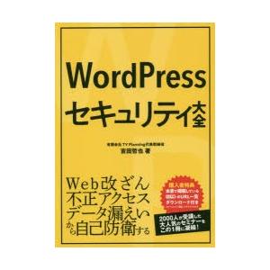 WordPressセキュリティ大全