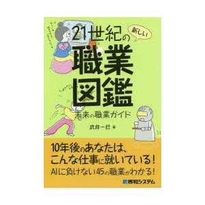 21世紀の新しい職業図鑑 未来の職業ガイド