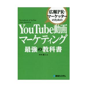 広報PR・マーケッターのためのYouTube動画マーケティング最強の教科書