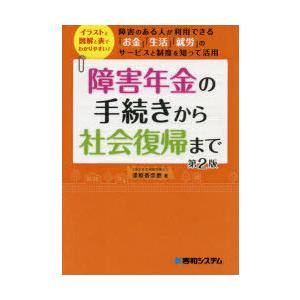 障害年金の手続きから社会復帰まで イラストと図解と表でわかりやすい! 障害のある人が利用できる「お金」「生活」「就労」のサービスと制度を知って活用｜starclub