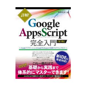詳解!Google Apps Script完全入門 GoogleアプリケーションとGoogle Wo...