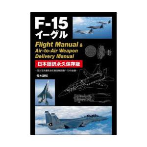 F-15イーグルFlight Manual ＆ Air‐to‐Air Weapon Delivery...