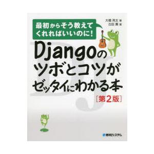 Djangoのツボとコツがゼッタイにわかる本