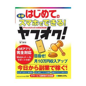 はじめての全部スマホでできる!ヤフオク!