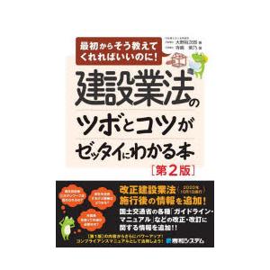 建設業法のツボとコツがゼッタイにわかる本