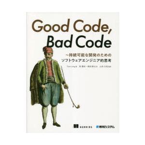 Good Code，Bad Code 持続可能な開発のためのソフトウェアエンジニア的思考