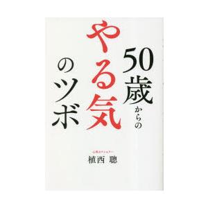 50歳からのやる気のツボ