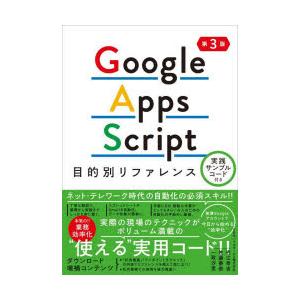 Google Apps Script目的別リファレンス