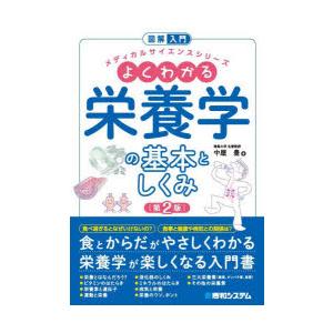 よくわかる栄養学の基本としくみ