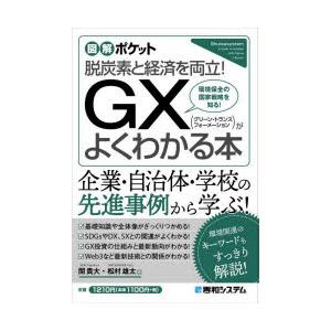 GX〈グリーン・トランスフォーメーション〉がよくわかる本 脱炭素と経済を両立! 環境保全の国家戦略を...