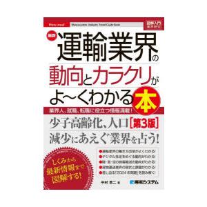 最新運輸業界の動向とカラクリがよ〜くわかる本 業界人、就職、転職に役立つ情報満載