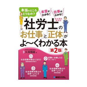 社労士の「お仕事」と「正体」がよ〜くわかる本 本当のところどうなの? 本音がわかる!仕事がわかる!