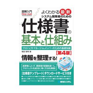 よくわかる最新システム開発者のための仕様書の基本と仕組み プロジェクトマネージャ＆メンバーのための基...