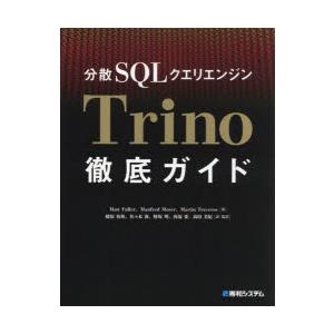 分散SQLクエリエンジンTrino徹底ガイド