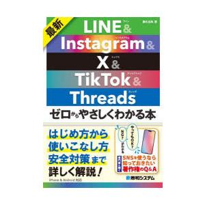 最新LINE ＆ Instagram ＆ X ＆ TikTok ＆ Threadsゼロからやさしくわかる本｜starclub