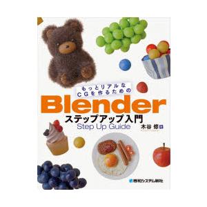 もっとリアルなCGを作るためのBlenderステップアップ入門