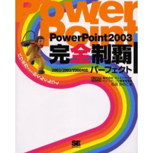 PowerPoint2003完全制覇パーフェクト