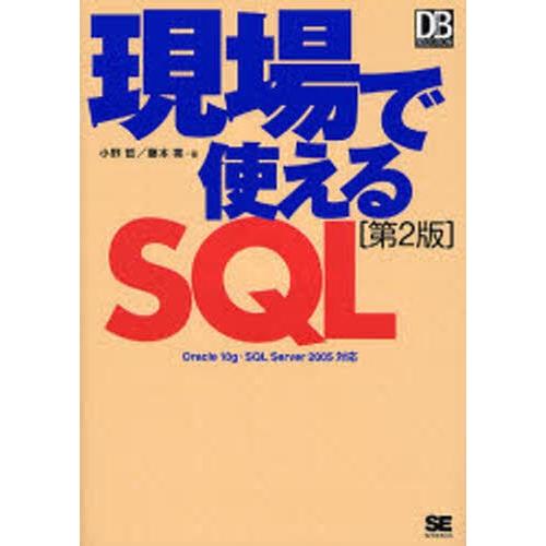 現場で使えるSQL