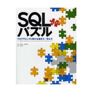 SQLパズル プログラミングが変わる書き方／考え方