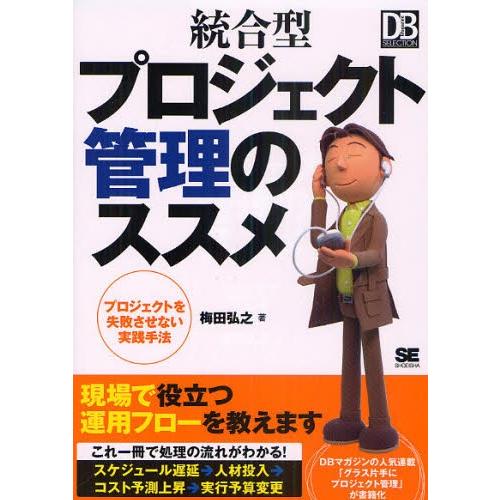 統合型プロジェクト管理のススメ プロジェクトを失敗させない実践手法