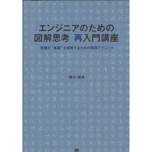 エンジニアのための図解思考再入門講座 情報の“本質”を理解するための実践テクニック