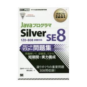JavaプログラマSilver SE8スピードマスター問題集 オラクル認定資格試験学習書