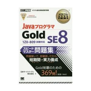 JavaプログラマGold SE8スピードマスター問題集 オラクル認定資格試験学習書