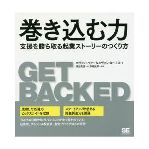 巻き込む力 支援を勝ち取る起業ストーリーのつくり方