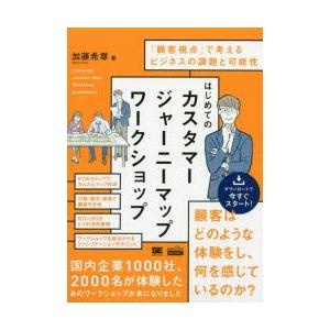 はじめてのカスタマージャーニーマップワークショップ 「顧客視点」で考えるビジネスの課題と可能性