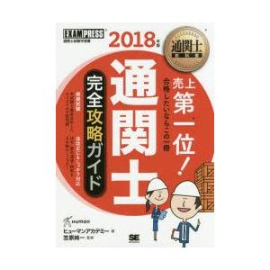 通関士完全攻略ガイド 通関士試験学習書 2018年版の商品画像