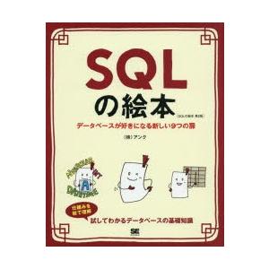 SQLの絵本 データベースが好きになる新しい9つの扉｜starclub