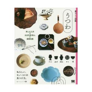 うつわ 楽しむ工夫×注目作家55人×基礎知識 私らしい モノ コトの見つけ方。