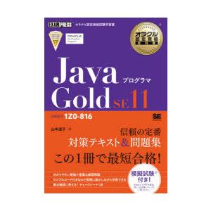 JavaプログラマGold SE11 試験番号1Z0-816