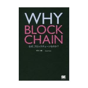 WHY BLOCKCHAIN なぜ、ブロックチェーンなのか?