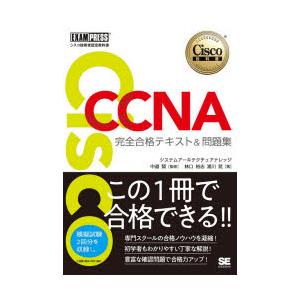 Cisco CCNA完全合格テキスト＆問題集〈対応試験〉200-301 シスコ技術者認定教科書