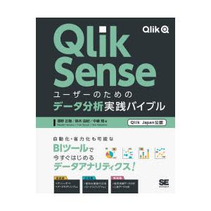 Qlik Senseユーザーのためのデータ分析実践バイブル Qlik Japan公認｜starclub