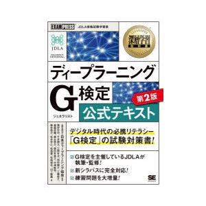 ディープラーニングG（ジェネラリスト）検定公式テキスト 深層学習教科書