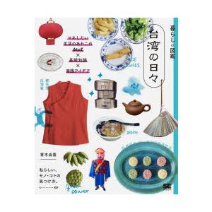 台湾の日々 マネしたい生活のあれこれAtoZ×基礎知識×実践アイデア 私らしい、モノ・コトの見つけ方...