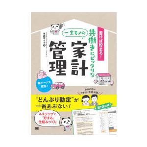 書けば貯まる!共働きにピッタリな一生モノの家計管理 4ステップで「貯まる」仕組みづくり