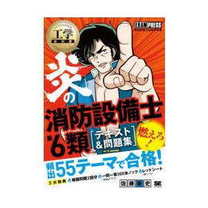 炎の消防設備士第6類〈テキスト＆問題集〉 消防設備士試験学習書