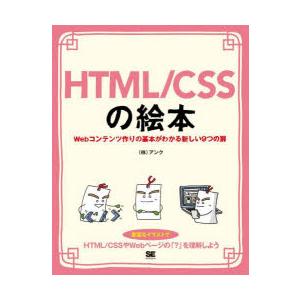 HTML／CSSの絵本 Webコンテンツ作りの基本がわかる新しい9つの扉 豊富なイラストでイメージし...