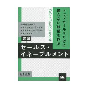 トップセールスだけに頼らない組織を作る実践セールス・イネーブルメント データを活用した必勝パターンの...