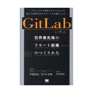 GitLabに学ぶ世界最先端のリモート組織のつくりかた ドキュメントの活用でオフィスなしでも最大の成...