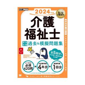 介護福祉士完全合格過去＆模擬問題集 2024年版