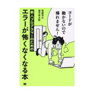 コードが動かないので帰れません! 新人プログラマーのためのエラーが怖くなくなる本