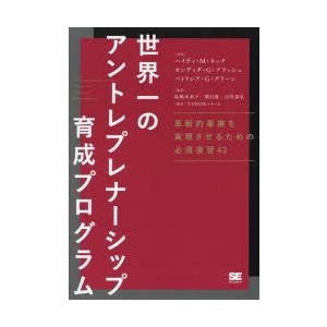 世界一のアントレプレナーシップ育成プログラム 革新的事業を実現させるための必須演習43｜starclub